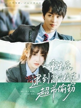 《重生后，逮到高冷校花超市偷窃》短剧高清全集免费在线观看