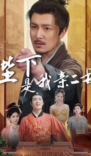 《陛下是我亲二叔》短剧高清全集免费在线观看