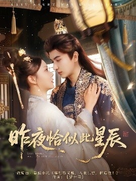 《昨夜恰似此星辰》短剧高清全集免费在线观看