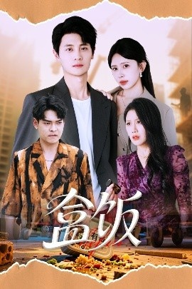 《盒饭》短剧高清全集免费在线观看