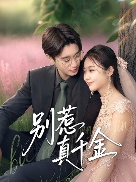 《别惹真千金》短剧高清全集免费在线观看