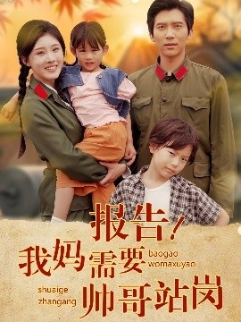 《报告！我妈需要帅哥站岗》短剧高清全集免费在线观看