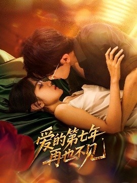 《爱的第七年，再也不见》短剧高清全集免费在线观看