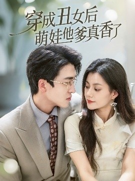《穿成丑女后萌娃他爹真香了》短剧高清全集免费在线观看