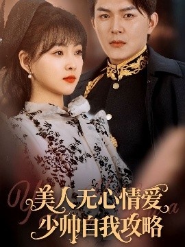 《美人无心情爱少帅自我攻略》短剧高清全集免费在线观看