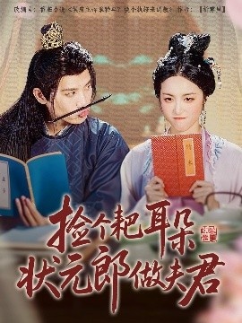 《捡个耙耳朵状元郎做夫君》短剧高清全集免费在线观看