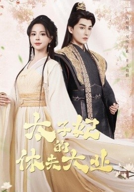 《太子妃的休夫大业》短剧高清全集免费在线观看