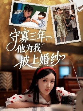 《守寡三年，他为我披上婚纱》短剧高清全集免费在线观看