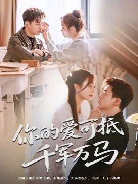 《你的爱可抵千军万马》短剧高清全集免费在线观看