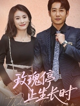 《玫瑰停止生长时》短剧高清全集免费在线观看