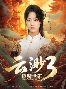 《云渺3:镇魔世家》短剧高清全集免费在线观看