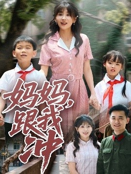 《妈妈，跟我冲》短剧高清全集免费在线观看