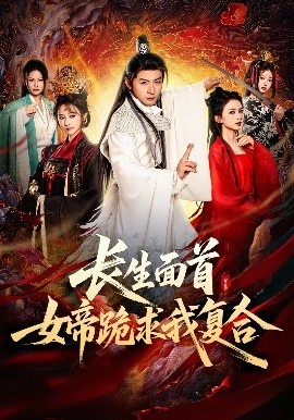 《长生面首,女帝跪求我复合》短剧高清全集免费在线观看