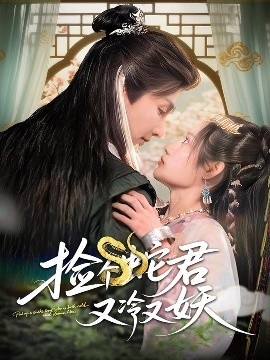 《捡个蛇君又冷又妖》短剧高清全集免费在线观看