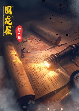 《围龙屋惊奇夜》短剧高清全集免费在线观看