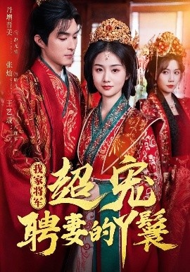 《我家将军超宠聘妻的丫鬟》短剧高清全集免费在线观看