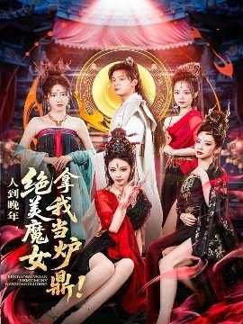 《人到晚年，绝美魔女拿我当炉鼎》短剧高清全集免费在线观看