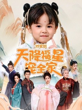 《抄家后天降福星宠全家》短剧高清全集免费在线观看