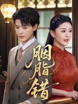 《胭脂错》短剧高清全集免费在线观看