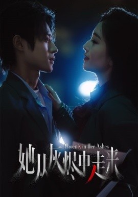 《她从灰烬中走来》短剧高清全集免费在线观看