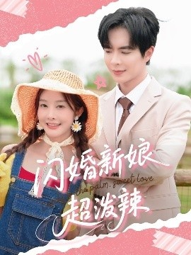 《闪婚新娘超泼辣》短剧高清全集免费在线观看