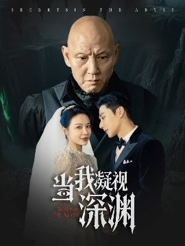 《当我凝视深渊》短剧高清全集免费在线观看