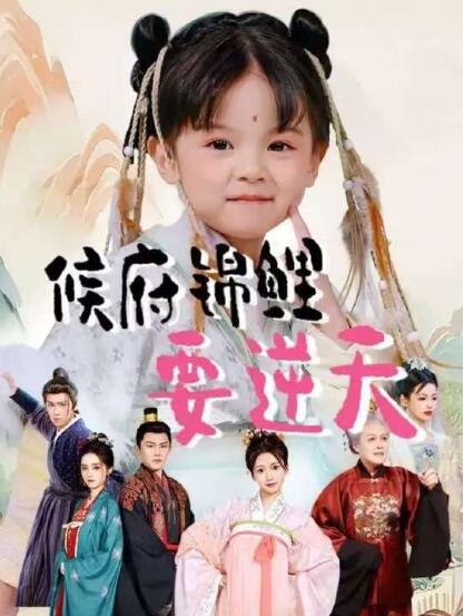 《侯府锦鲤要逆天》短剧高清全集免费在线观看