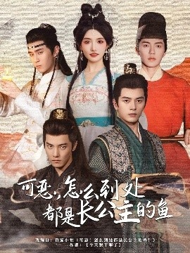 《可恶，怎么到处都是长公主的鱼》短剧高清全集免费在线观看