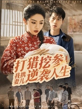 《打猎挖参！我携妻儿逆袭人生》短剧高清全集免费在线观看