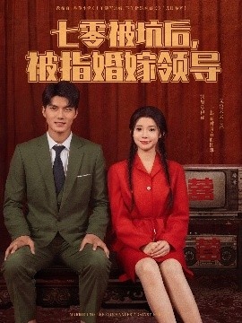 《七零被坑后，被指婚嫁领导》短剧高清全集免费在线观看