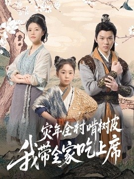 《灾年全村啃树皮我带全家吃上席》短剧高清全集免费在线观看
