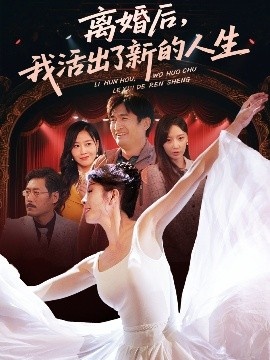 《离婚后，我活出了新的人生》短剧高清全集免费在线观看