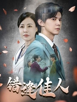 《错逢佳人》短剧高清全集免费在线观看