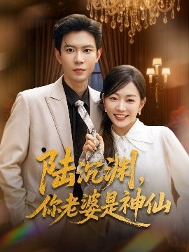 《陆沉渊，你老婆是神仙》短剧高清全集免费在线观看
