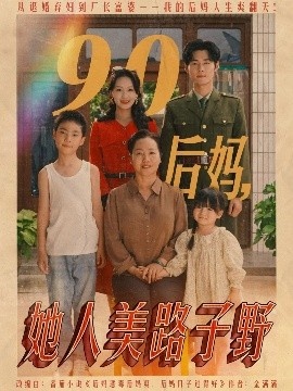 《90后妈，她人美路子野》短剧高清全集免费在线观看