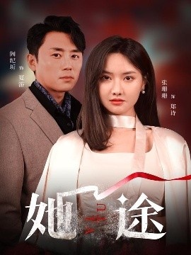 《她途》短剧高清全集免费在线观看