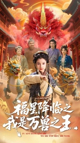 《福星降临之我是万兽之王》短剧高清全集免费在线观看