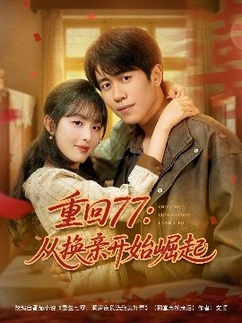《重回77：从换亲开始崛起》短剧高清全集免费在线观看