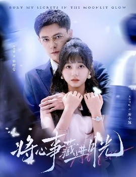 《将心事藏进月光》短剧高清全集免费在线观看