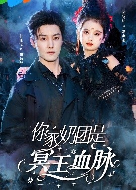 《你家奶团是冥王血脉》短剧高清全集免费在线观看