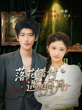 《落花错付遇明月》短剧高清全集免费在线观看