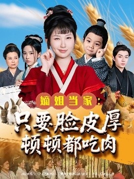 《嫡姐当家：只要脸皮厚顿顿都吃肉》短剧高清全集免费在线观看