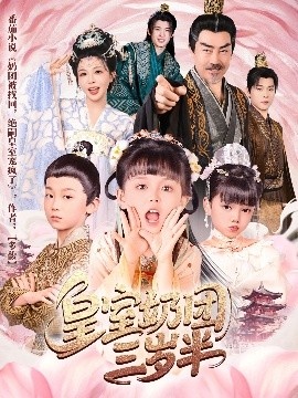 《皇室奶团三岁半》短剧高清全集免费在线观看