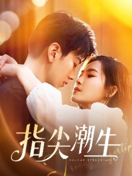 《指尖潮生》短剧高清全集免费在线观看