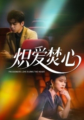 《炽爱焚心》短剧高清全集免费在线观看