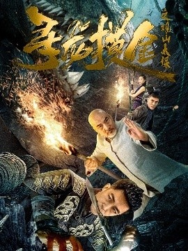 《寻龙摸金之观山太保》短剧高清全集免费在线观看