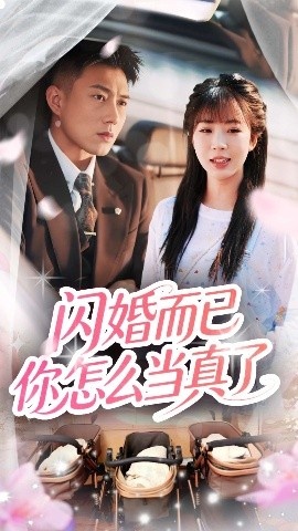《闪婚而已你怎么当真了》短剧高清全集免费在线观看