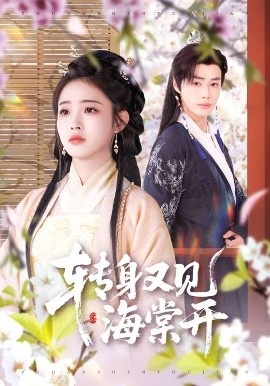 《转身又见海棠开》短剧高清全集免费在线观看