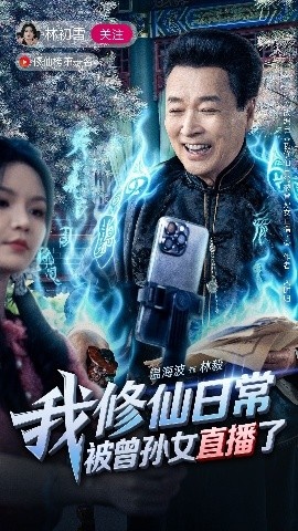 《我修仙日常被曾孙女直播了》短剧高清全集免费在线观看
