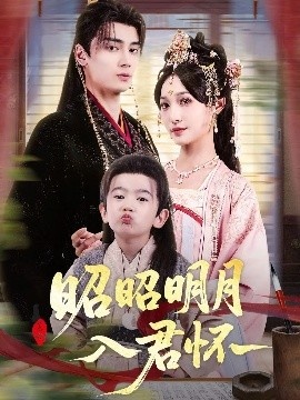 《昭昭明月入君怀》短剧高清全集免费在线观看